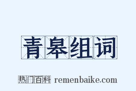 青皋组词是什么意思的图片